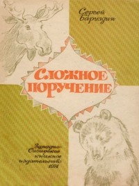 Сергей Баруздин - Сложное поручение (сборник)