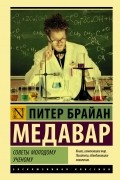 Питер Брайан Медавар - Советы молодому ученому