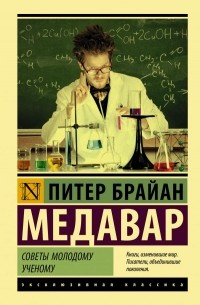 Питер Брайан Медавар - Советы молодому ученому