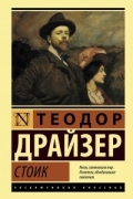 Теодор Драйзер - Стоик
