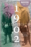 Письма к ближним. Том 1 - 1902 г.