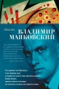 Владимир Маяковский - Люблю