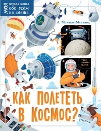 Александр Монвиж-Монтвид - Как полететь в космос?