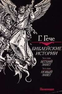 Библейские истории