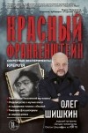 Олег Шишкин - Красный Франкенштейн. Секретные эксперименты Кремля