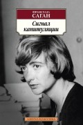 Франсуаза Саган - Сигнал капитуляции