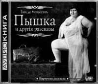 Ги де Мопассан - Пышка и другие рассказы (сборник)