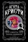 Агата Кристи - Смерть лорда Эджвера