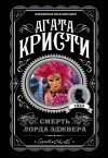 Агата Кристи - Смерть лорда Эджвера