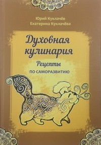  - Духовная кулинария. Рецепты по саморазвитию