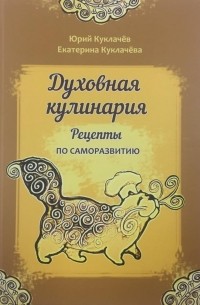 Духовная кулинария. Рецепты по саморазвитию