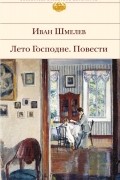 Иван Шмелёв - Лето Господне. Повести (сборник)