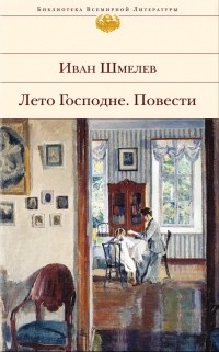 Иван Шмелёв - Лето Господне. Повести (сборник)