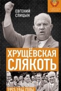 Евгений Спицын - Хрущёвская слякоть. Советская держава в 1953−1964 годах