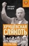 Евгений Спицын - Хрущёвская слякоть. Советская держава в 1953−1964 годах