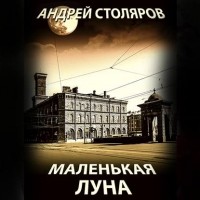 Андрей Столяров - Маленькая Луна