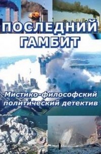 Последний гамбит