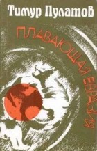 Тимур Пулатов - Плавающая Евразия