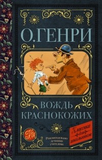 О. Генри  - Вождь краснокожих (сборник)