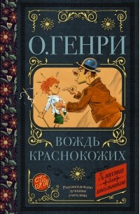 О. Генри  - Вождь краснокожих (сборник)