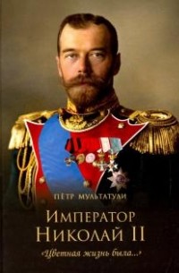 Петр Мультатули - Император Николай II. Цветная жизнь была…