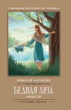 Николай Карамзин - Бедная Лиза. Повести (сборник)