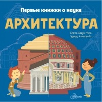  - Первые книжки о науке. Архитектура