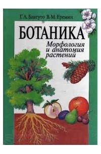 Ботаника. Морфология и анатомия растений