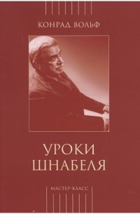 Конрад Вольф - Уроки Шнабеля