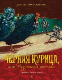 Антоний Погорельский - Черная курица, или Подземные жители