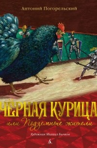 Антоний Погорельский - Черная курица, или Подземные жители