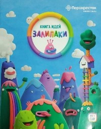  - Книга идей «Залипаки»