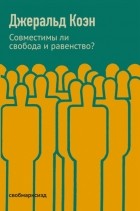 Джеральд Аллан «Джерри» Коэн - Совместимы ли свобода и равенство?