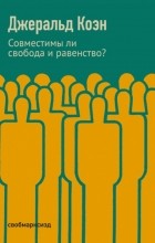 Джеральд Аллан «Джерри» Коэн - Совместимы ли свобода и равенство?