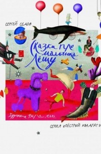 Сказки про мальчика Лёшу