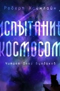 Роберт Хайнлайн - Испытание высотой