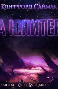 Клиффорд Саймак - На Юпитере
