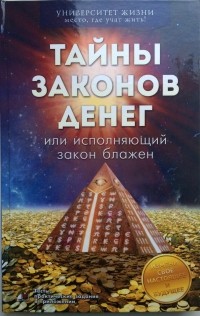 Дмитрий Ефимов - Тайны Законов Денег
