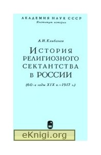 Александр Клибанов - История религиозного сектантства в России (60-е годы XIX в. - 1917 г.)