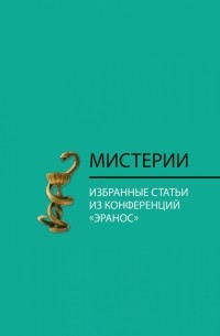 антология - Мистерии. Избранные статьи из конференций "Эранос"