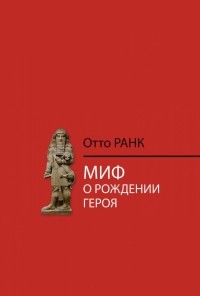 Отто Ранк - Миф о рождении героя