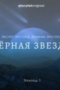 Йеспер Эрсгорд, Йоаким Эрсгорд  - Черная звезда