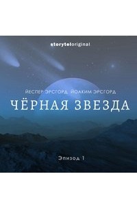 Йеспер Эрсгорд, Йоаким Эрсгорд  - Черная звезда