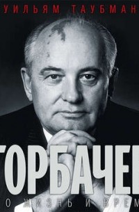 Горбачев. Его жизнь и время