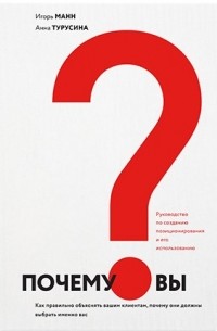 Почему вы? Как правильно объяснять вашим клиентам, почему они должны выбрать именно вас