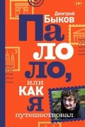 Палоло, или как я путешествовал