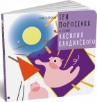 Евгения Ханоянц - Три поросенка в стиле Василия Кандинского