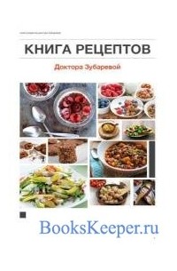 Наталья Зубарева - Книга рецептов Доктора Зубаревой