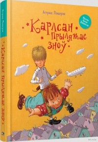 Астрыд Ліндгрэн - Карлсан прылятае зноў