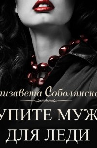 Купите мужа для леди